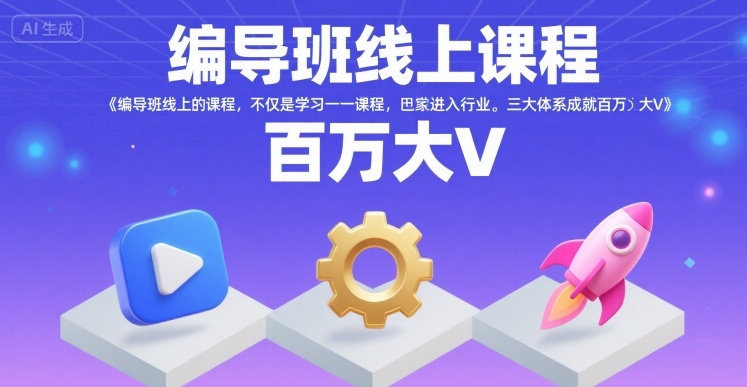 编导班线上课程，不仅是学习一门课程，更是进入一个行业，三大体系成就百万大V-shxbox省心宝盒