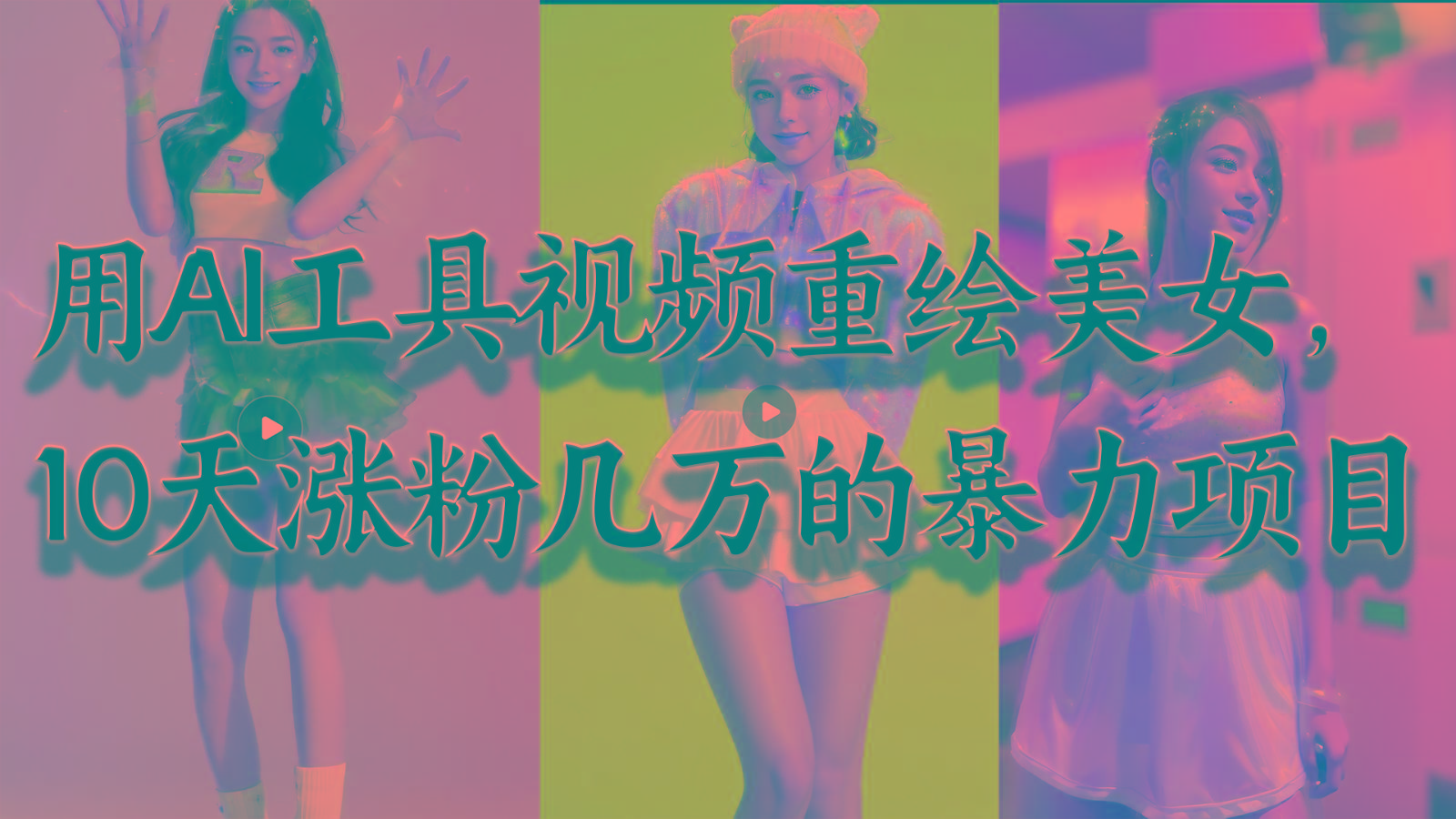 用AI工具视频重绘美女，10天涨粉几万的暴力项目，普通人逆袭的不二之选-shxbox省心宝盒