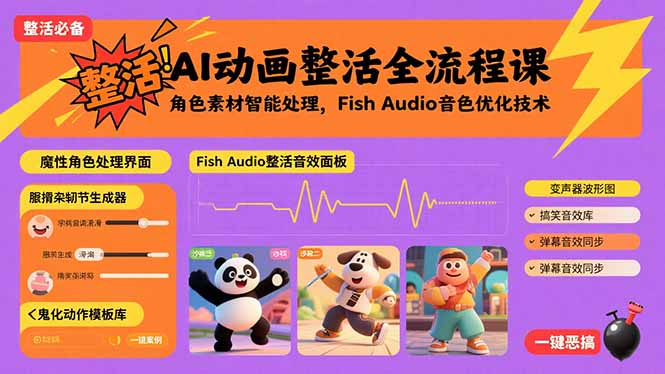 AI动画整活全流程课，角色素材智能处理，Fish Audio音色优化技术-shxbox省心宝盒