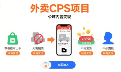 外卖CPS项目，公域内容变现，零基础可上手，无需囤货、不用发货、不必露脸、纯佣变现-shxbox省心宝盒