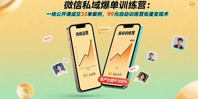 微信私域爆单训练营：一场公开课成交33单案例，99元自动训练营批量变现术-shxbox省心宝盒