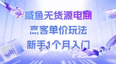 咸鱼无货源电商，高客单价玩法，新手1个月入门-shxbox省心宝盒
