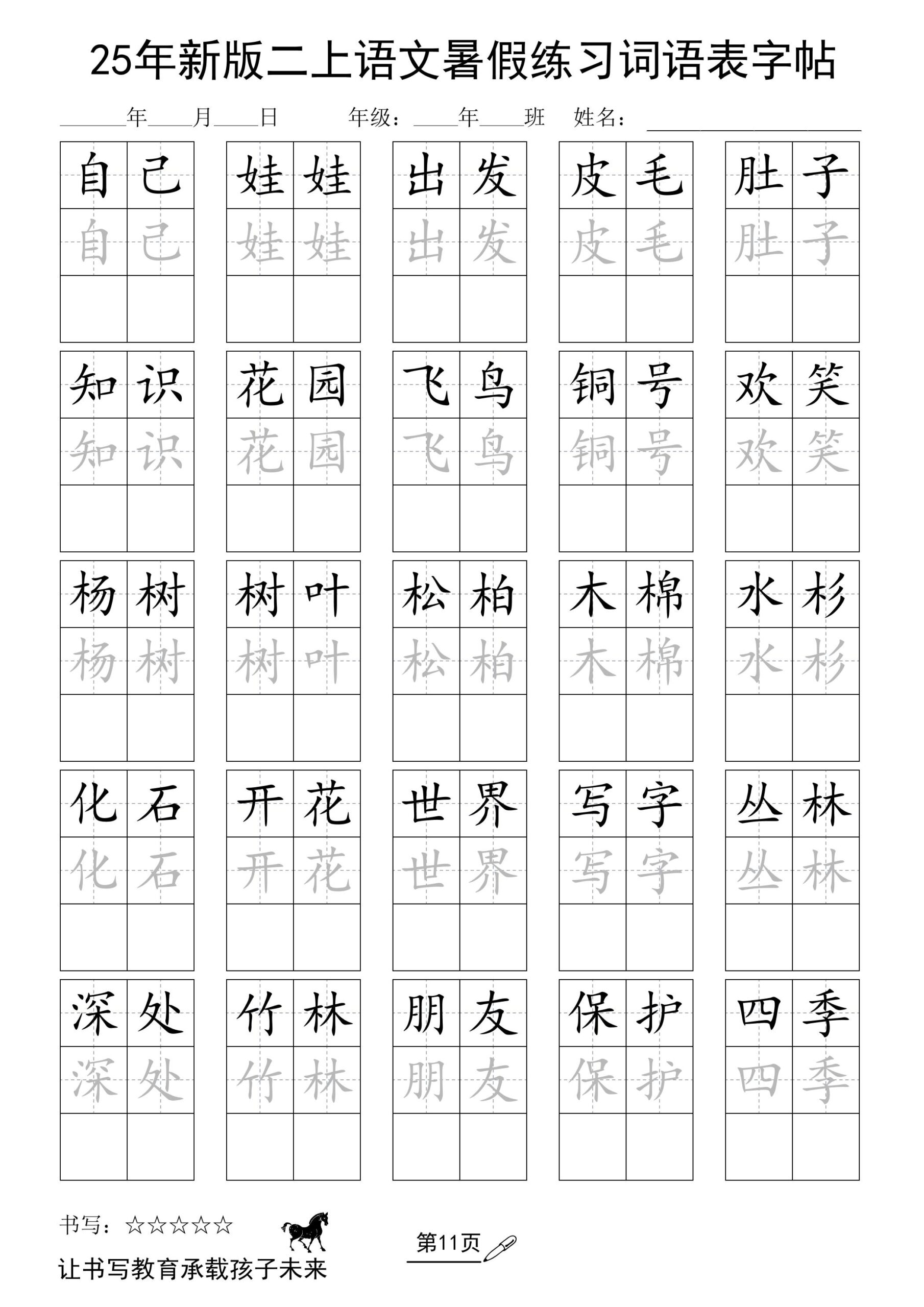25年新版二上语文暑假练习词语表字帖-shxbox省心宝盒
