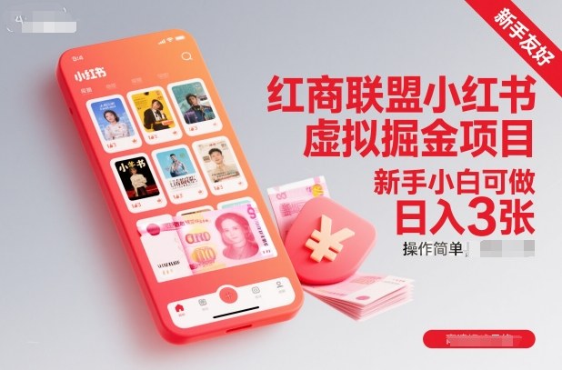红商联盟小红书虚拟掘金项目，新手小白可做，操作简单，日入3张-shxbox省心宝盒