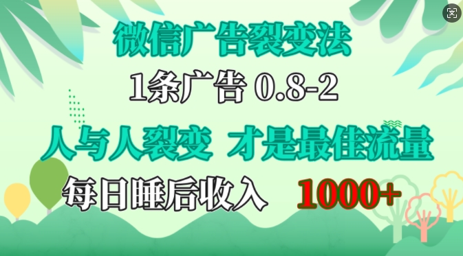 微信广告裂变法，操控人性，自发为你免费宣传，人与人的裂变才是最佳流量，单日睡后收入1k【揭秘】-shxbox省心宝盒