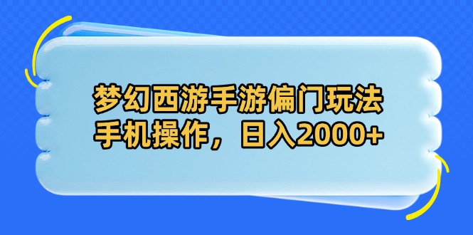 梦幻西游手游偏门玩法，手机操作，日入2000+-shxbox省心宝盒