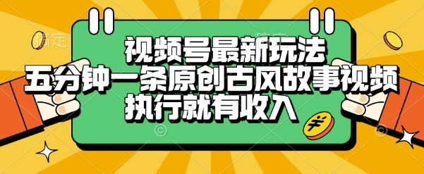 视频号最新玩法，五分钟一条原创古风故事类视频执行就有收入【揭秘】-shxbox省心宝盒