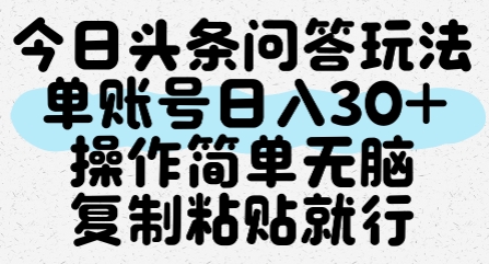 今日头条问答玩法，单账号日入30+，操作简单无脑复制粘贴就行-shxbox省心宝盒