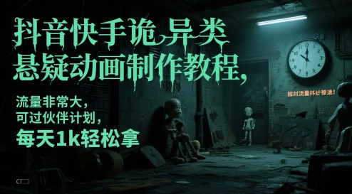 抖音快手诡异类悬疑动画制作教程，流量非常大，可过伙伴计划，每天1k轻松拿-shxbox省心宝盒