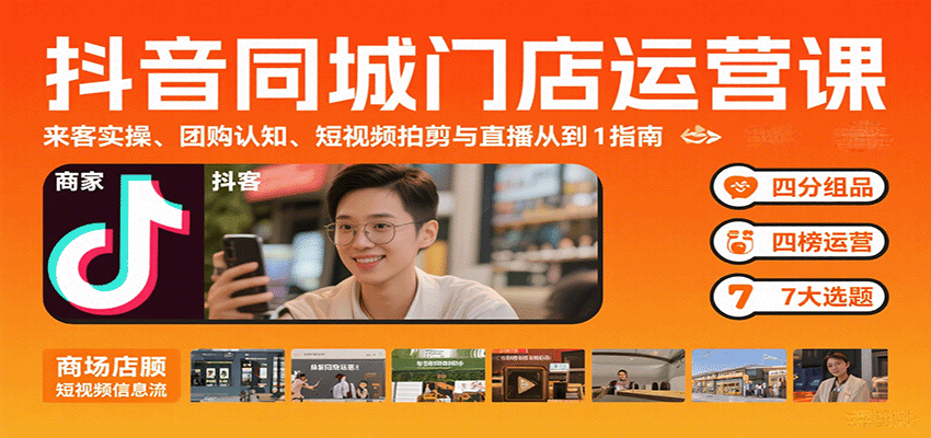 抖音同城门店运营课：来客实操、团购认知、短视频拍剪与直播从0到1指南-shxbox省心宝盒