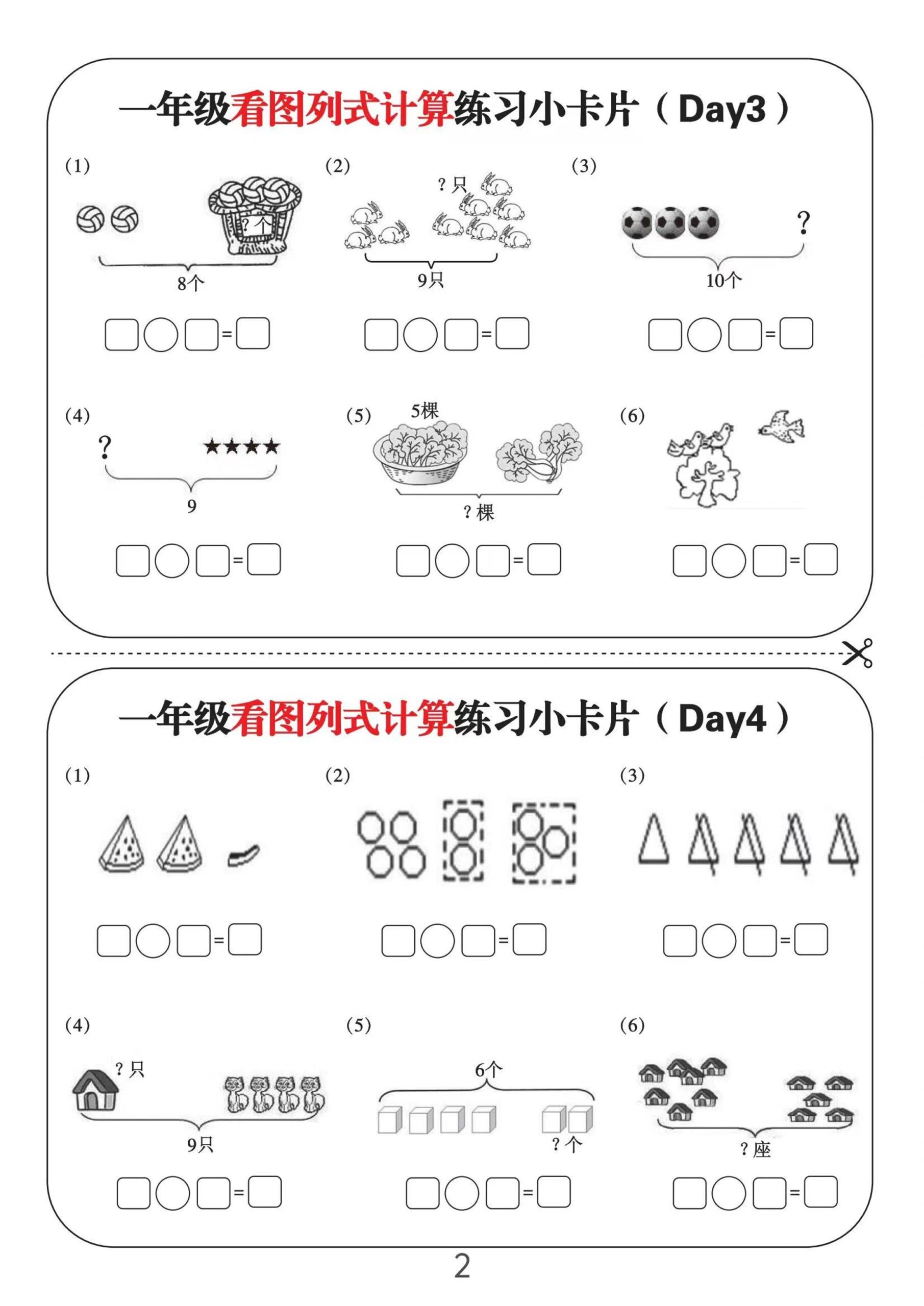 一上数学-看图列式计算练习小卡片6页12天-shxbox省心宝盒