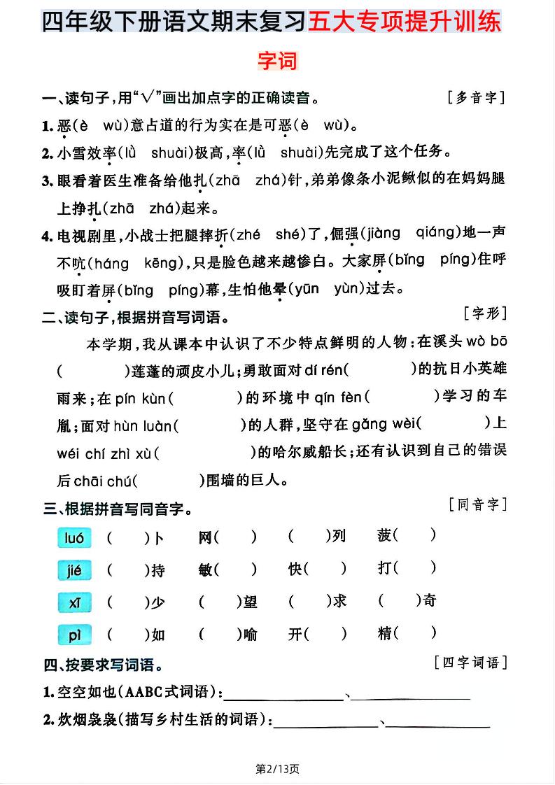 【期末五大专项提升训练】四下语文-shxbox省心宝盒