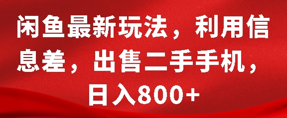 闲鱼最新玩法，利用信息差，出售二手手机，日入8张【揭秘】-shxbox省心宝盒