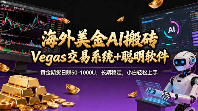 海外美金A1搬砖“Vegas交易系统+聪明软件 黄金期货日赚50-1000U，长期稳定，小白轻松上手-shxbox省心宝盒