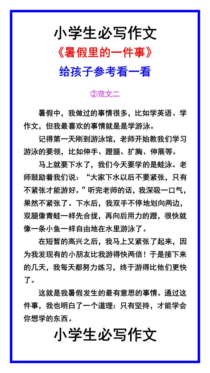 小学生必写作文《暑假里的一件事》范文素材-小升初语文-shxbox省心宝盒