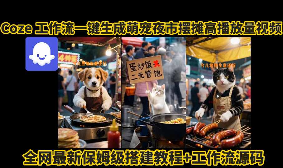 coze工作流一键生成萌宠夜市摆摊AI高赞高播放量视频保姆级拆解教程-shxbox省心宝盒