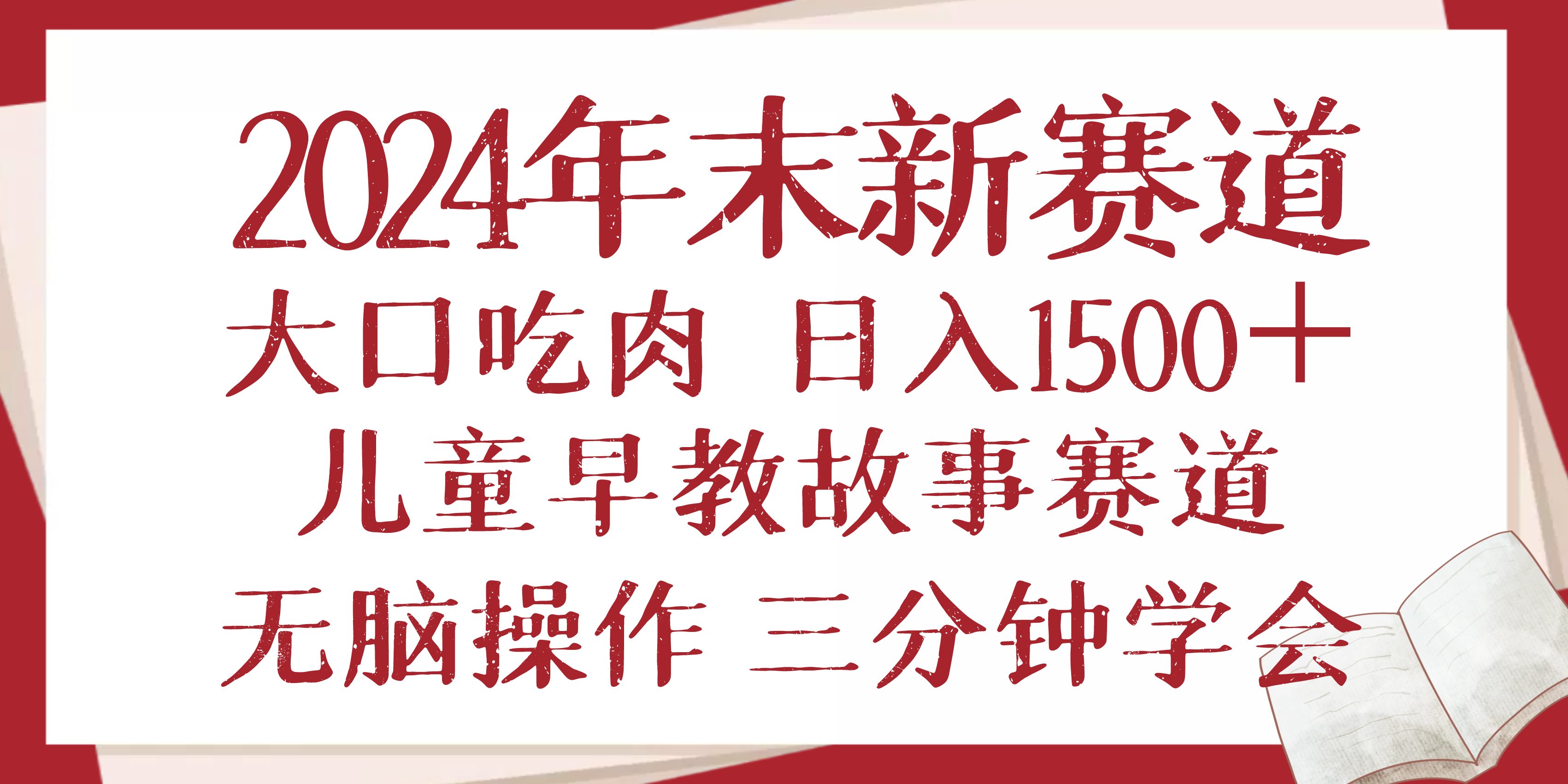 2024年末新早教儿童故事新赛道，大口吃肉，日入1500+,无脑操作，三分钟...-shxbox省心宝盒