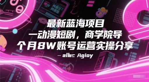 最新蓝海项目动漫短剧,商学院导师单抖音号一个月8W账号运营实操分享-shxbox省心宝盒