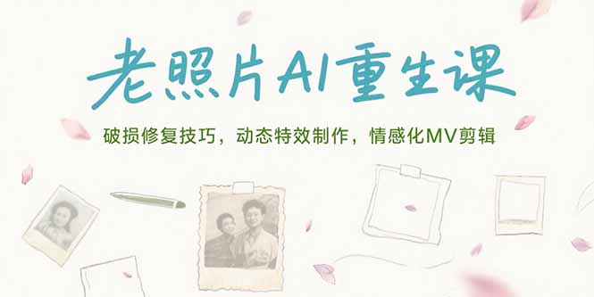 老照片AI重生课，破损修复技巧，动态特效制作，情感化MV剪辑-shxbox省心宝盒
