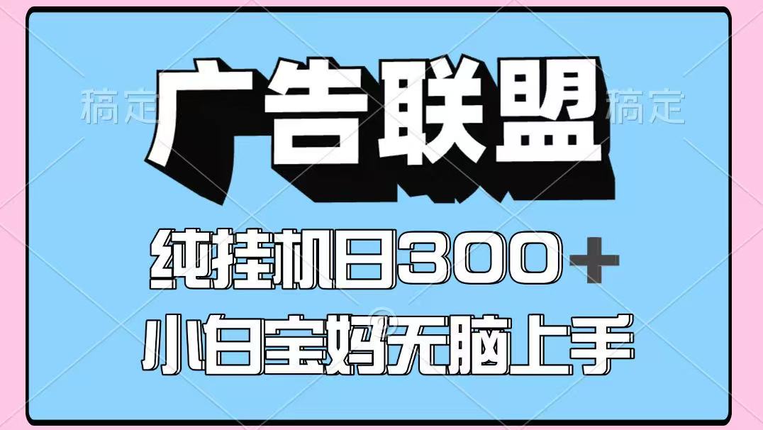 百度广告联盟挂机项目，单账号单日300+，可矩阵多开，无脑操作长期稳定-shxbox省心宝盒