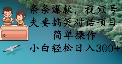 条条爆款，视频号夫妻搞笑对话项目，简单操作，小白轻松日入3张+-shxbox省心宝盒