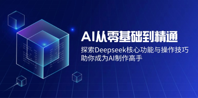 AI从零基础到精通：探索Deepseek核心功能与操作技巧，助你成为AI制作高手-shxbox省心宝盒