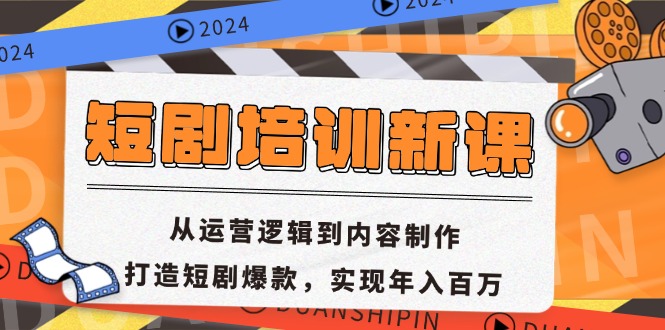 短剧培训新课：从运营逻辑到内容制作，打造短剧爆款，实现年入百万-shxbox省心宝盒