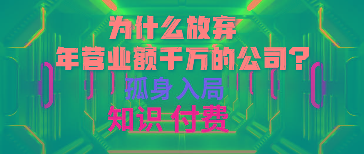 (10070期)为什么放弃年营业额千万的公司 孤身入局知识付费赛道-shxbox省心宝盒