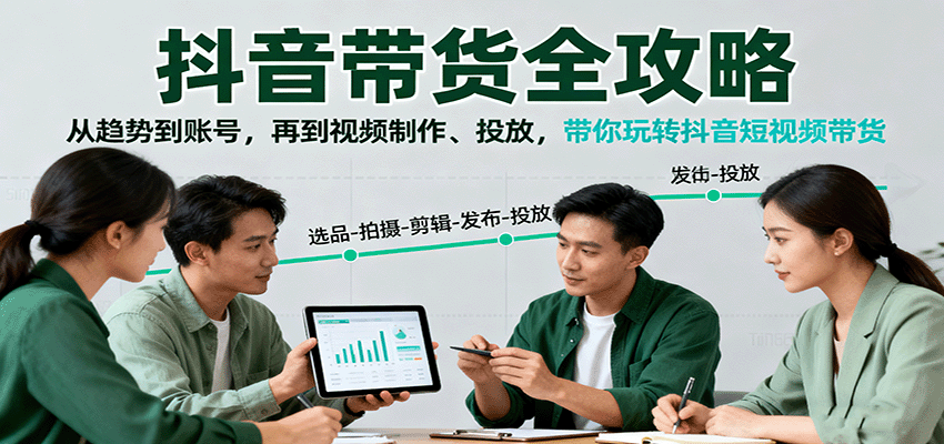 抖音带货全攻略：从趋势到账号，再到视频制作、投放，带你玩转抖音短视频带货-shxbox省心宝盒