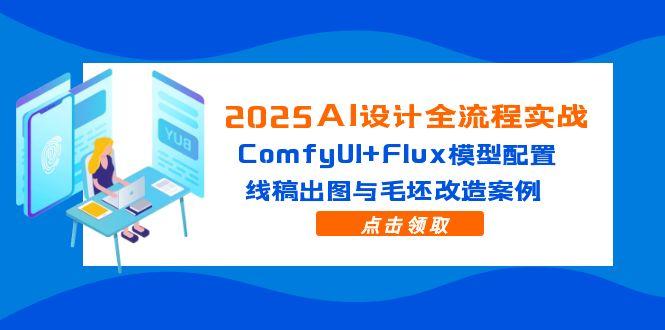 2025AI设计全流程实战：ComfyUI+Flux模型配置，线稿出图与毛坯改造案例-shxbox省心宝盒