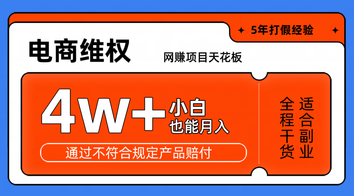 网赚项目天花板电商购物维权月收入稳定4w+独家玩法小白也能上手-shxbox省心宝盒