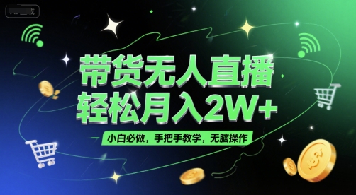 带货无人直播，轻松月入2W+，小白必做，手把手教学，无脑操作(附学习资料)-shxbox省心宝盒