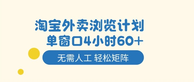 淘宝外卖浏览计划，到窗口4小时60+无需人工，轻松矩阵开干【揭秘】-shxbox省心宝盒