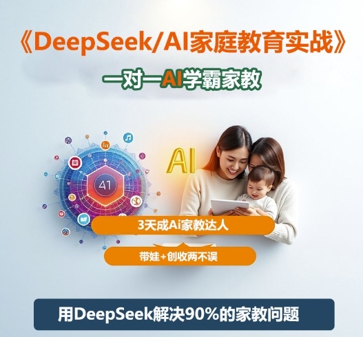 DeepSeek+Al家庭教育实战，一对一AI学霸家教，3天成Ai家教达人，带娃+创收两不误-shxbox省心宝盒