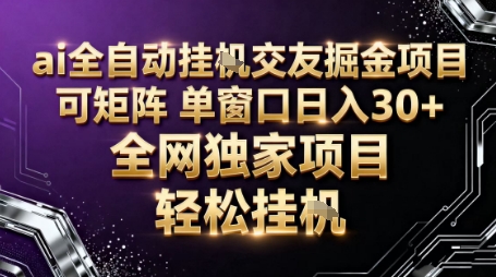 AI全自动聊天交友掘金项目，批量可矩阵，单窗口收益轻松30+【揭秘】-shxbox省心宝盒