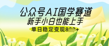 公众号AI国学爆文，国学赛道风口，新手小白也能轻松上手，单日稳定变现几张-shxbox省心宝盒