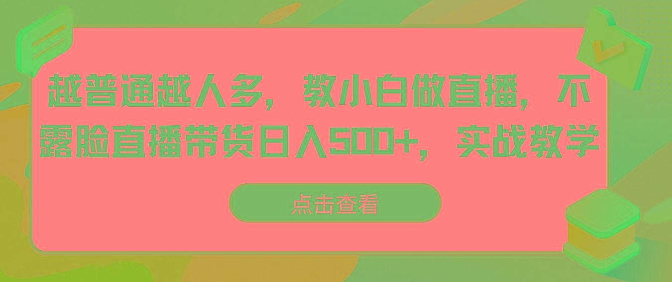 越普通越人多，教小白做直播，不露脸直播带货日入500+，实战教学-shxbox省心宝盒