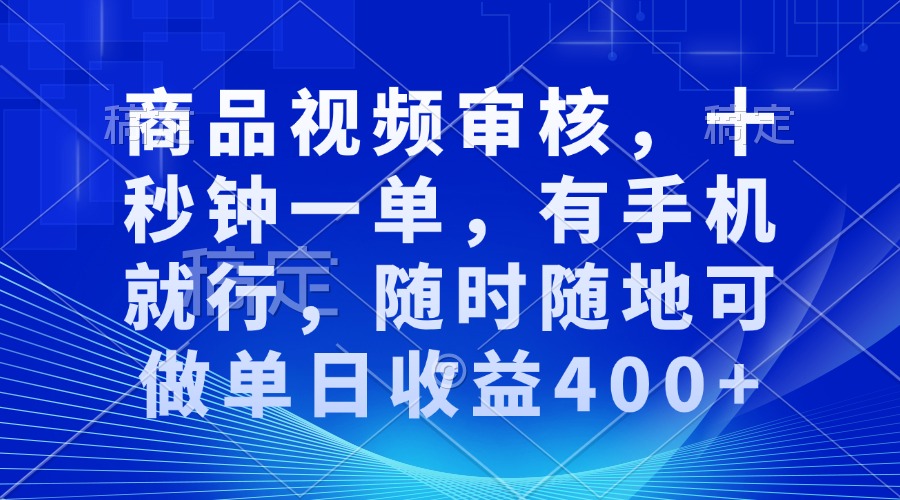 商品视频审核,十秒钟一单,有手机就行,随时随地可做单日收益400+-shxbox省心宝盒