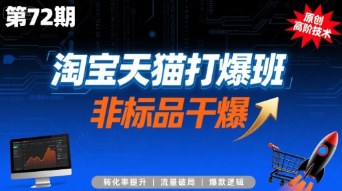 淘宝天猫打爆班原创高阶技术第72期，非标品干爆-shxbox省心宝盒