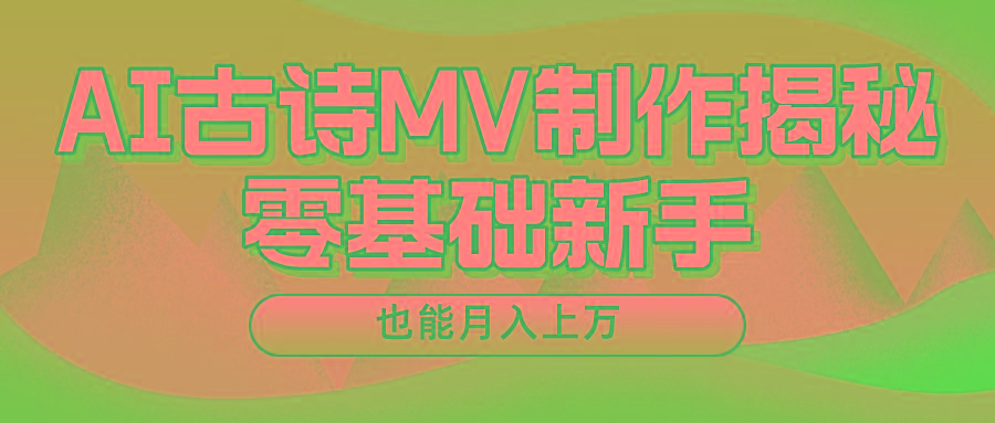 用AI生成古诗mv音乐，一个流量非常火爆的赛道，新手也能月入过万-shxbox省心宝盒