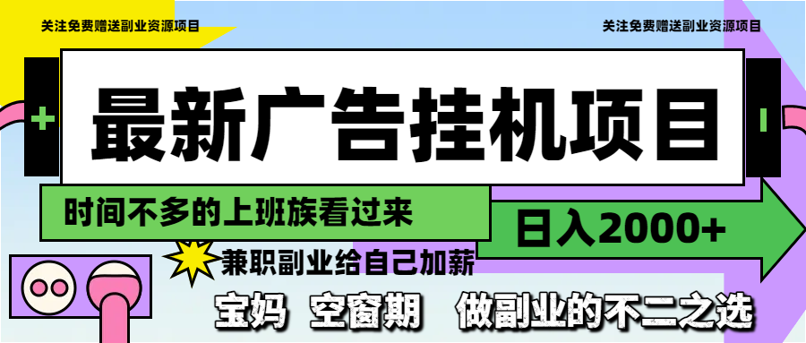 最新广告挂机项目，日入2000+，做副业的不二之选-shxbox省心宝盒