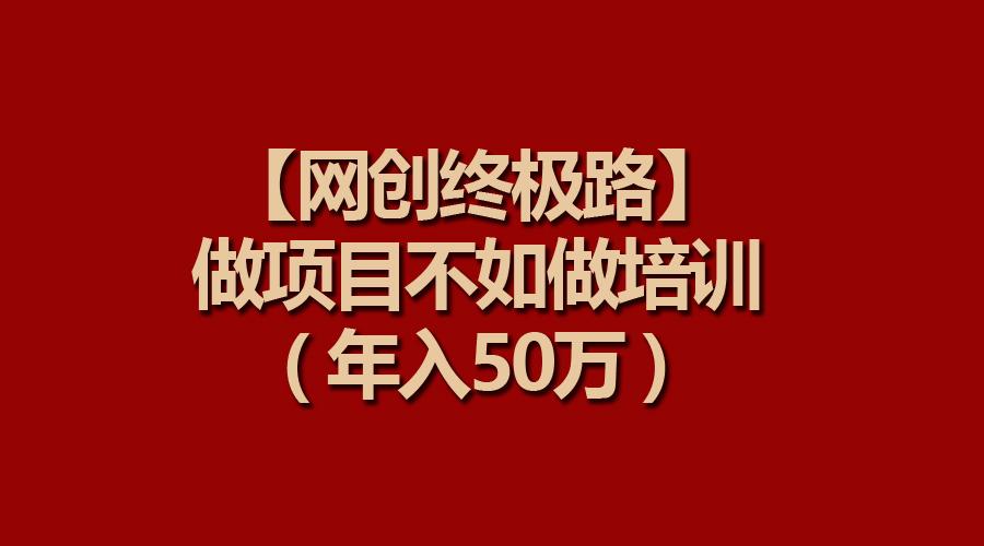 (9550期)【网创终极路】做项目不如做项目培训，年入50万-shxbox省心宝盒