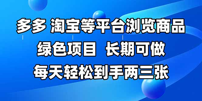 拼多多、淘宝等多平台浏览商品，长期可做，每天轻松到手两三张，有手...-shxbox省心宝盒