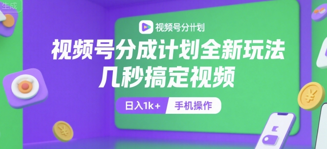 视频号分成计划全新玩法，几秒搞定视频，日入1k+，手机操作【揭秘】-shxbox省心宝盒