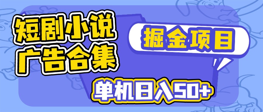 短剧小说合集广告掘金项目，单机日入50+-shxbox省心宝盒