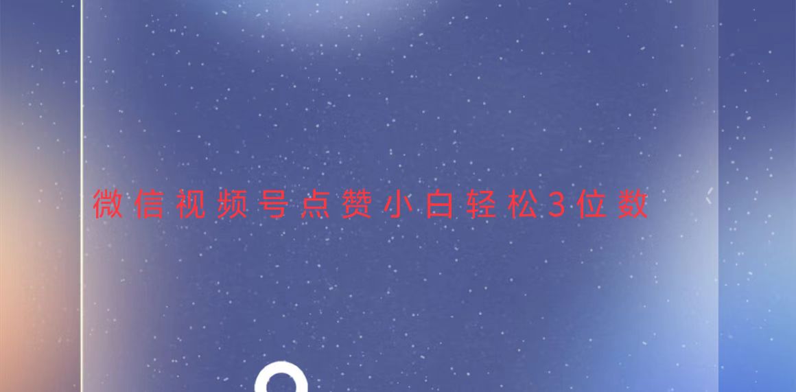 视频号点赞最新玩法，小白轻松日入三位数-shxbox省心宝盒