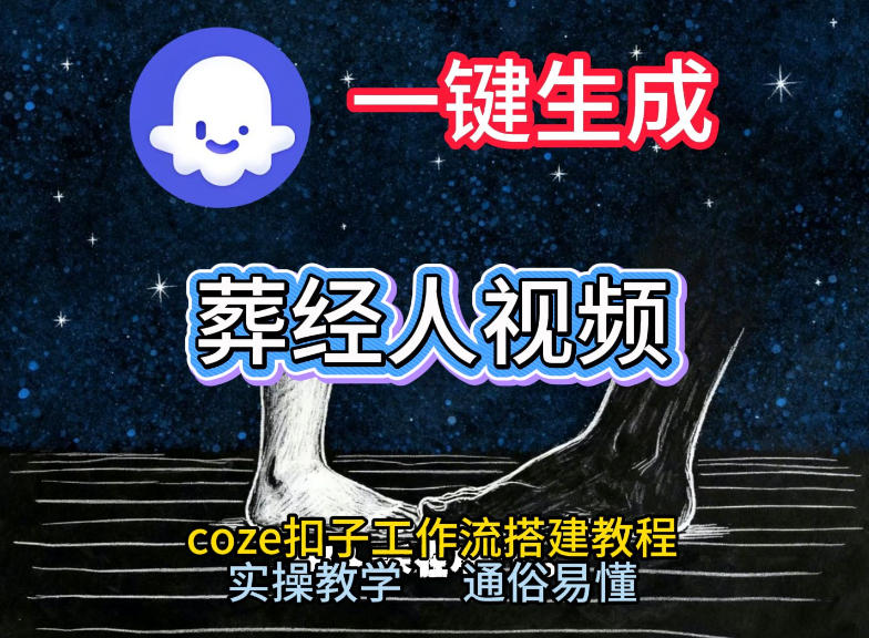 通过Coze工作流，一键生成《葬经人》爆火短视频，实操搭建教学课，通俗易懂-shxbox省心宝盒
