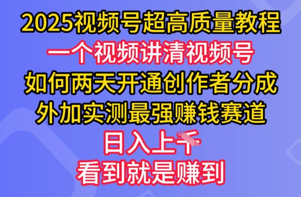 2025视频号超高质量教程，两天开通创作者分成，外加实测最强挣钱赛道，日入多张-shxbox省心宝盒