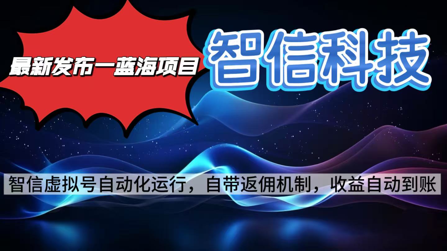 最新蓝海项目，智信科技号全自动项目，无需人工，单电脑日收益2000+单...-shxbox省心宝盒