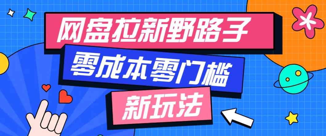 一个人也能操作的网盘拉新野路子玩法，零成本零门槛多种变现方式，轻松月入万元-shxbox省心宝盒